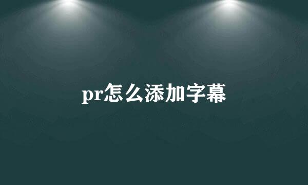 pr怎么添加字幕