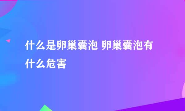 什么是卵巢囊泡 卵巢囊泡有什么危害
