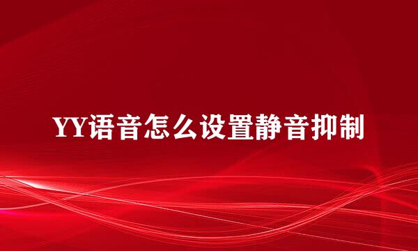 YY语音怎么设置静音抑制