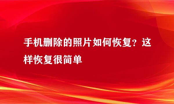 手机删除的照片如何恢复？这样恢复很简单