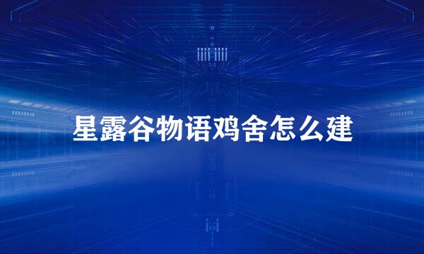 星露谷物语鸡舍怎么建