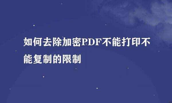 如何去除加密PDF不能打印不能复制的限制