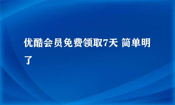 优酷会员免费领取7天 简单明了
