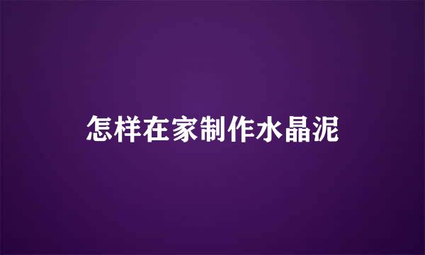 怎样在家制作水晶泥