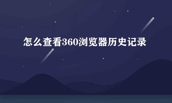 怎么查看360浏览器历史记录