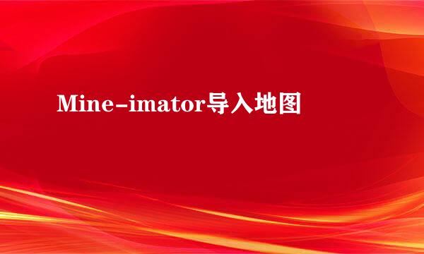 Mine-imator导入地图