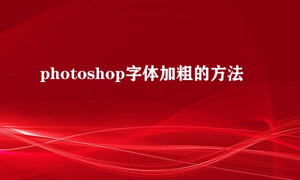 photoshop字体加粗的方法