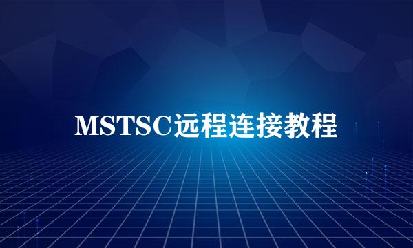 MSTSC远程连接教程