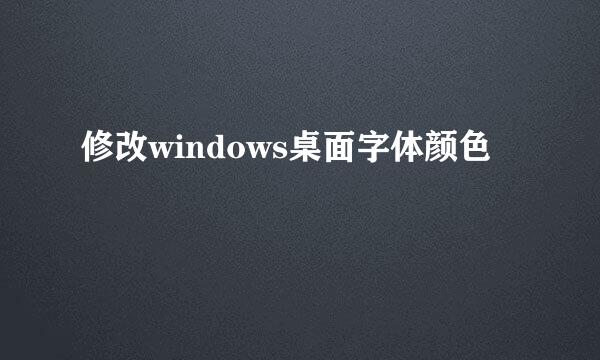 修改windows桌面字体颜色
