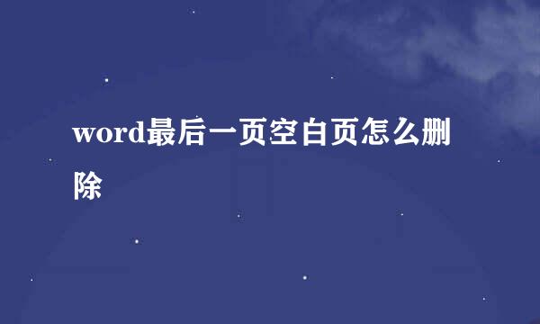 word最后一页空白页怎么删除