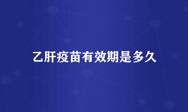 乙肝疫苗有效期是多久