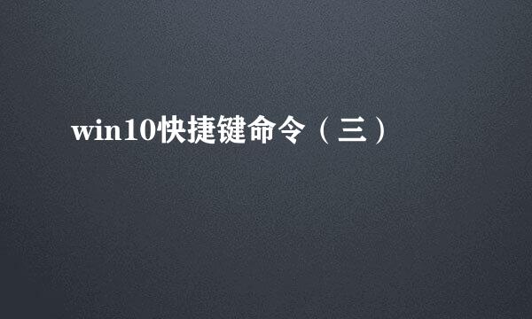 win10快捷键命令（三）