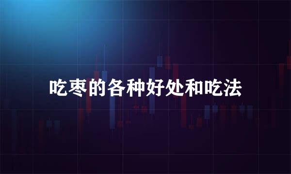 吃枣的各种好处和吃法