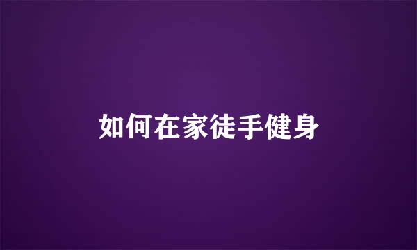 如何在家徒手健身