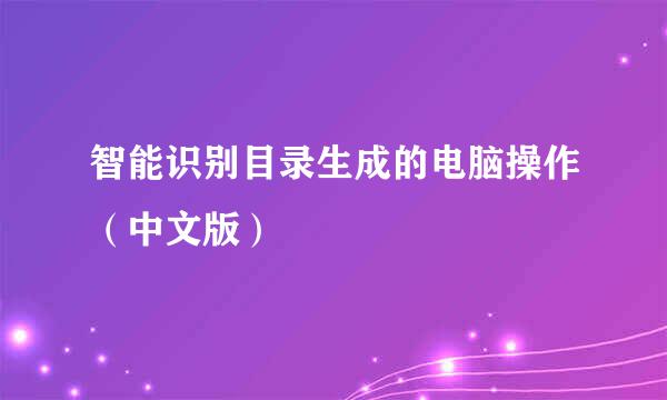 智能识别目录生成的电脑操作（中文版）