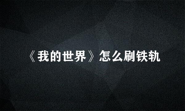 《我的世界》怎么刷铁轨