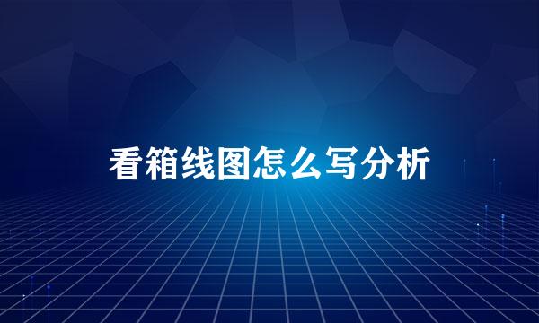 看箱线图怎么写分析