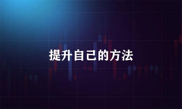 提升自己的方法