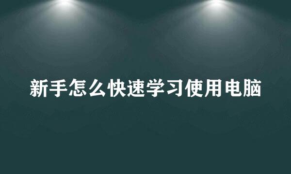 新手怎么快速学习使用电脑