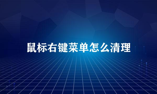 鼠标右键菜单怎么清理