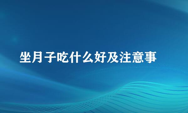 坐月子吃什么好及注意事項