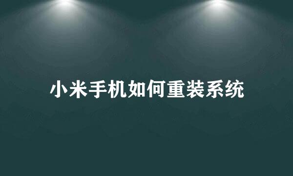 小米手机如何重装系统