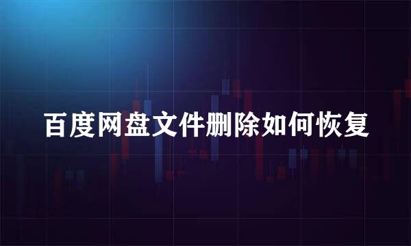 百度网盘文件删除如何恢复