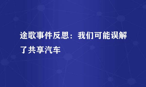 途歌事件反思：我们可能误解了共享汽车
