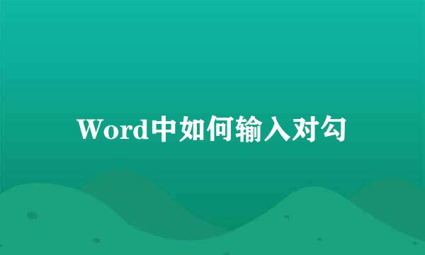 Word中如何输入对勾