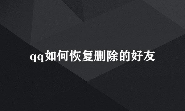 qq如何恢复删除的好友