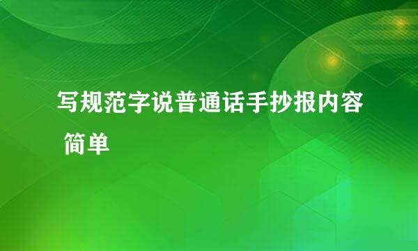 写规范字说普通话手抄报内容 简单