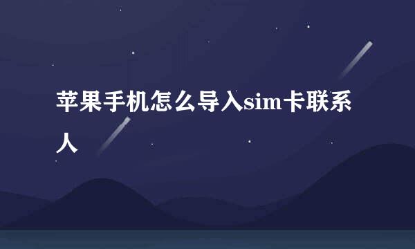 苹果手机怎么导入sim卡联系人