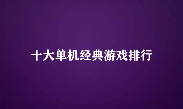 十大单机经典游戏排行