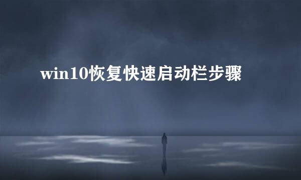 win10恢复快速启动栏步骤