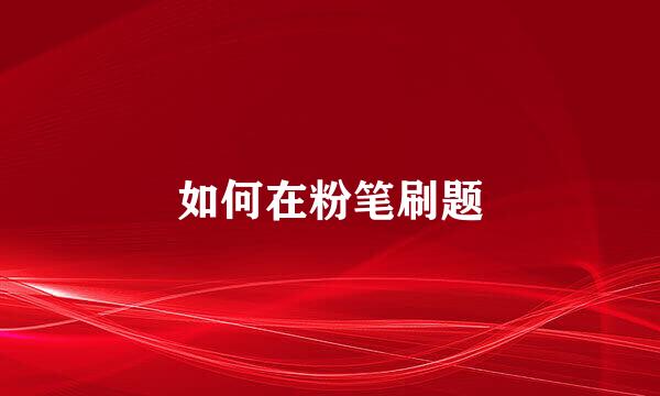 如何在粉笔刷题