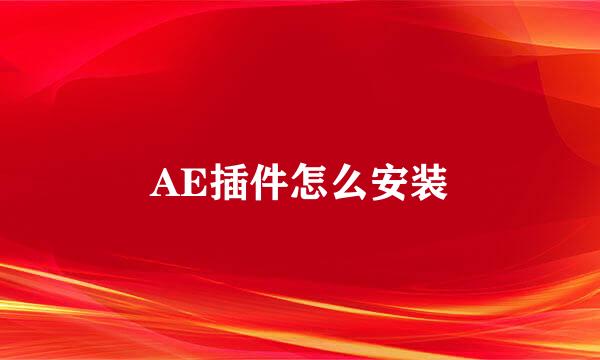 AE插件怎么安装