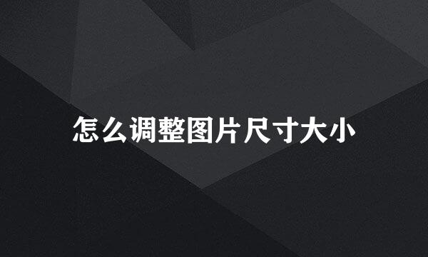 怎么调整图片尺寸大小