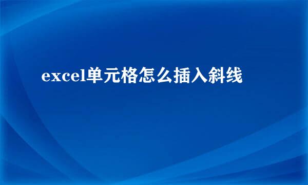 excel单元格怎么插入斜线