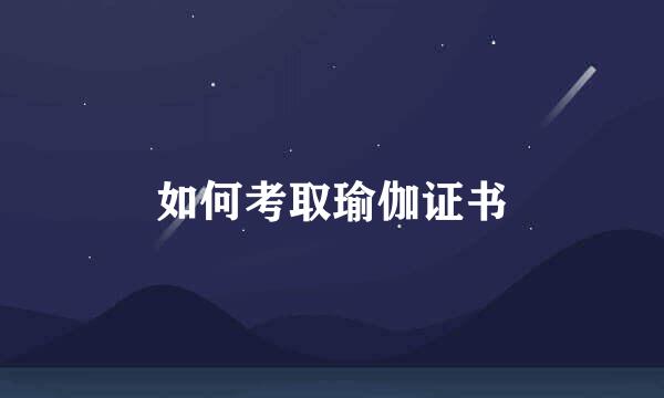 如何考取瑜伽证书