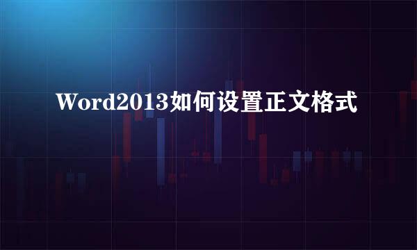 Word2013如何设置正文格式