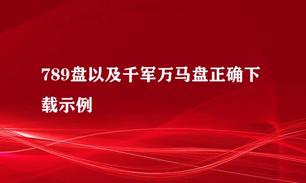 789盘以及千军万马盘正确下载示例