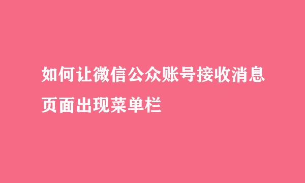 如何让微信公众账号接收消息页面出现菜单栏