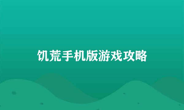 饥荒手机版游戏攻略