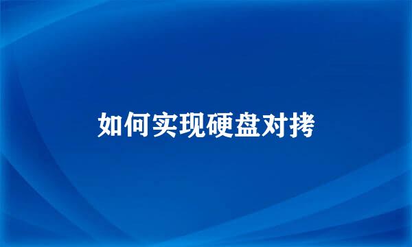 如何实现硬盘对拷