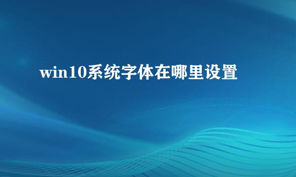 win10系统字体在哪里设置