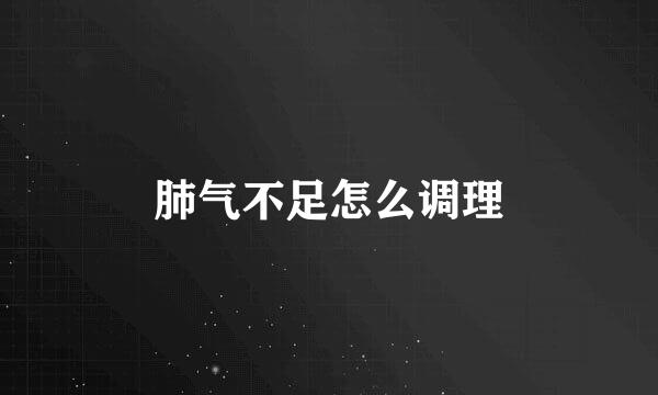 肺气不足怎么调理