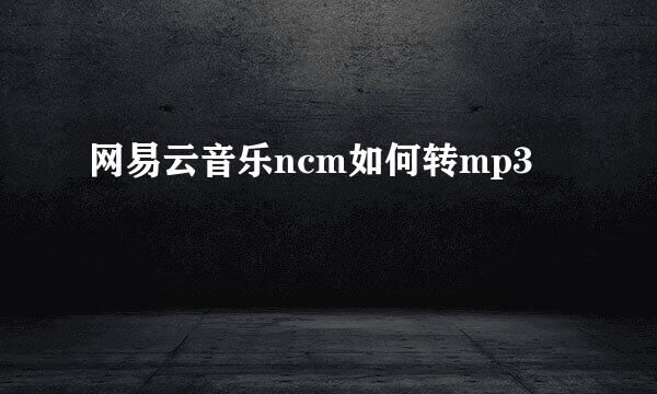 网易云音乐ncm如何转mp3