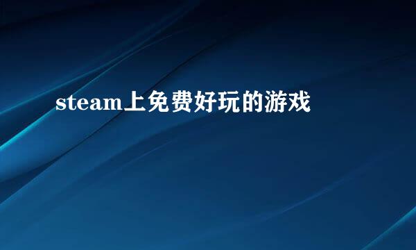 steam上免费好玩的游戏