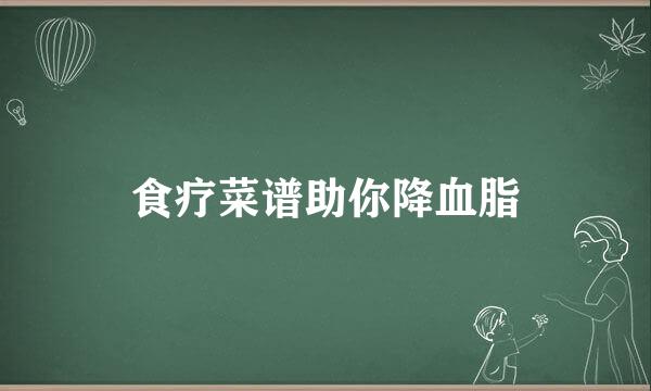 食疗菜谱助你降血脂