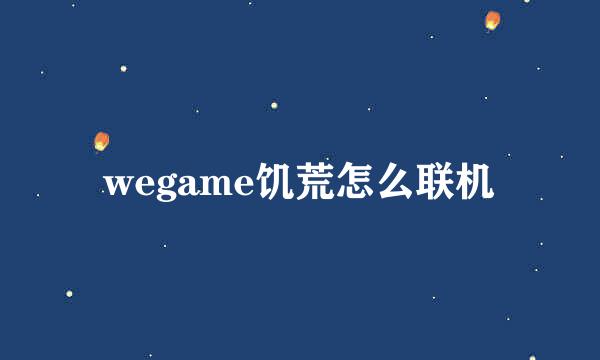 wegame饥荒怎么联机
